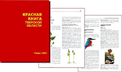 Красная книга Тверской области