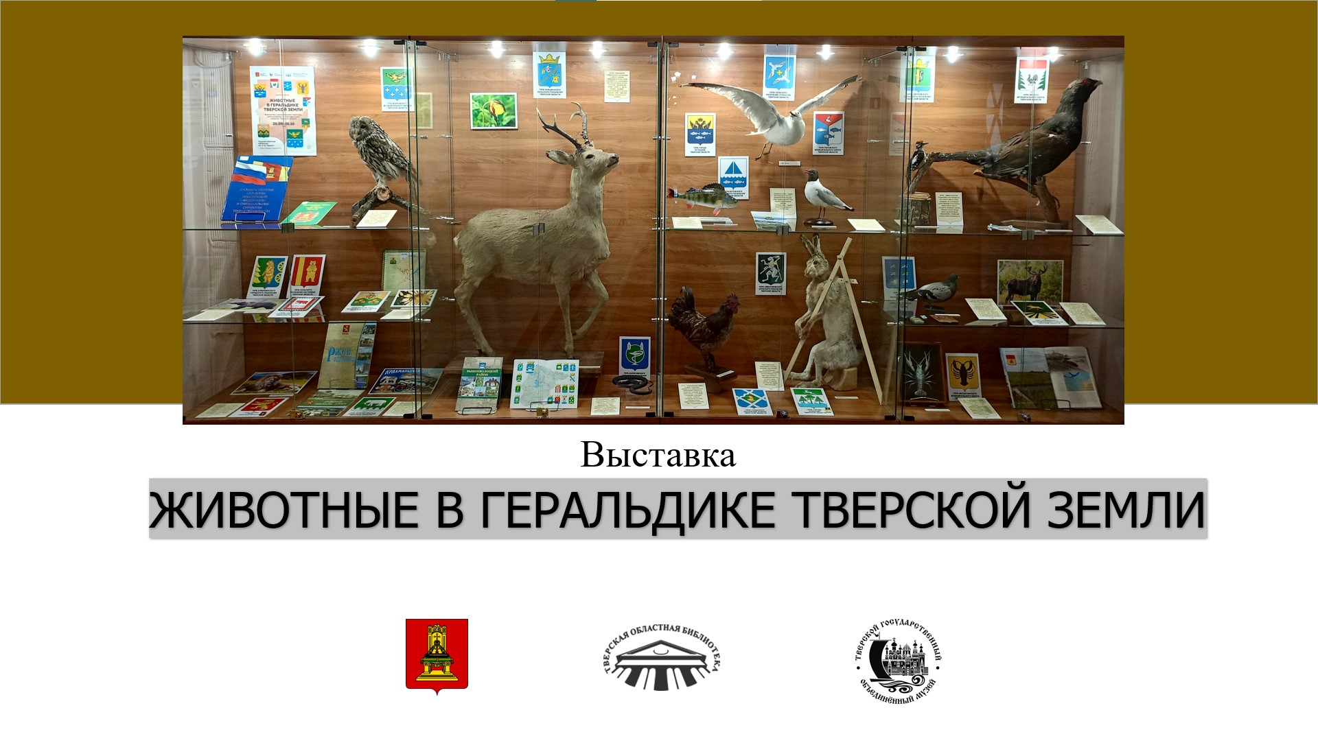 Животные в геральдике Тверской земли