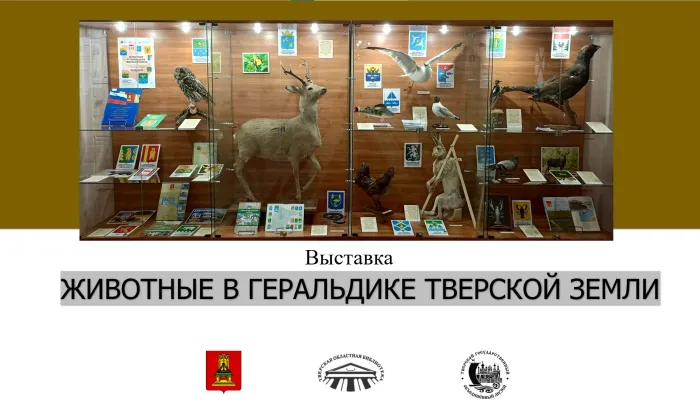 Животные в геральдике Тверской земли